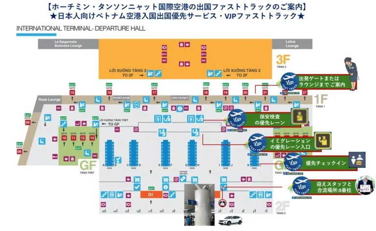 ホーチミン・タンソンニャット空港 出国ファストトラックサポート｜VJP FASTTRACK