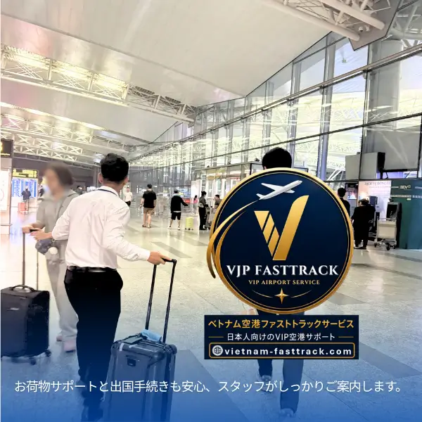 ベトナム空港ファストトラック 出国サポート写真