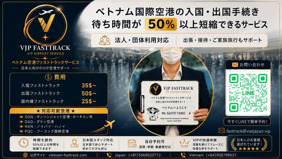 ベトナム空港ファストトラック料金表