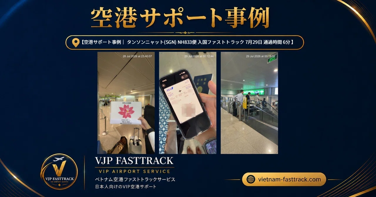 タンソンニャット空港 入国ファストトラック利用事例｜NH833便をサポート