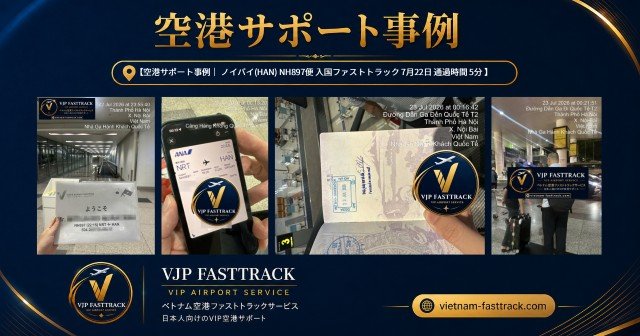 NH897便でのNoi Bai Comfort Arrivalご利用事例｜ノイバイ空港入国ファストトラック＋ホテル送迎