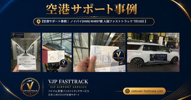 ダナン空港 入国ファストトラック利用事例NH9725便をサポート
