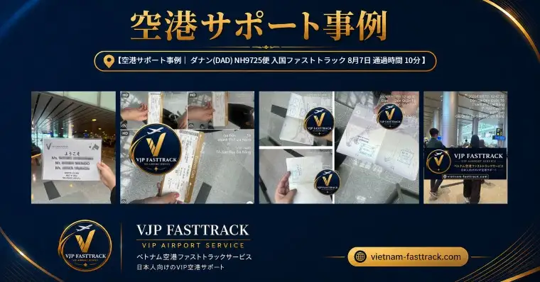 ダナン空港NH9725便の入国ファストトラックサポート事例