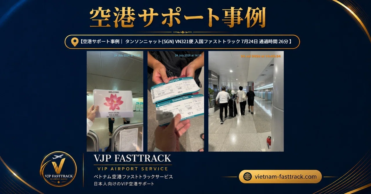 タンソンニャット空港 入国ファストトラック利用事例｜VN321便をサポート