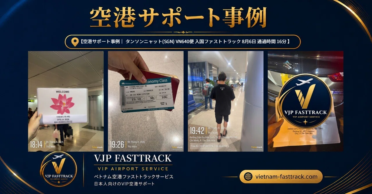 タンソンニャット空港 入国ファストトラック利用事例｜VN640便をサポート