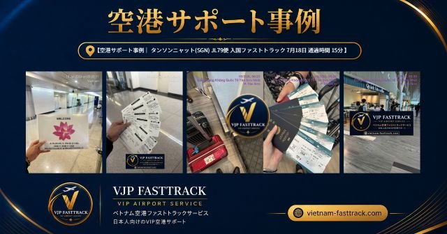 リピーター様事例｜家族6名のタンソンニャット空港乗り継ぎ